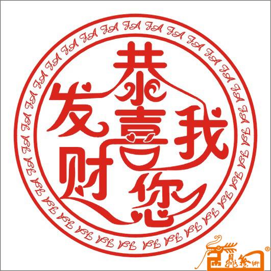 名家 林燕 工艺 - 作品50六字印章--恭喜发财